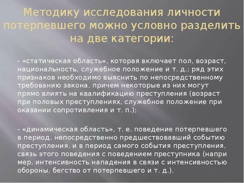 Обследования личности. Исследование личности потерпевшего. Характеристика личности потерпевшего. Психологические особенности личности потерпевшего. Психологическая характеристика личности потерпевшего.