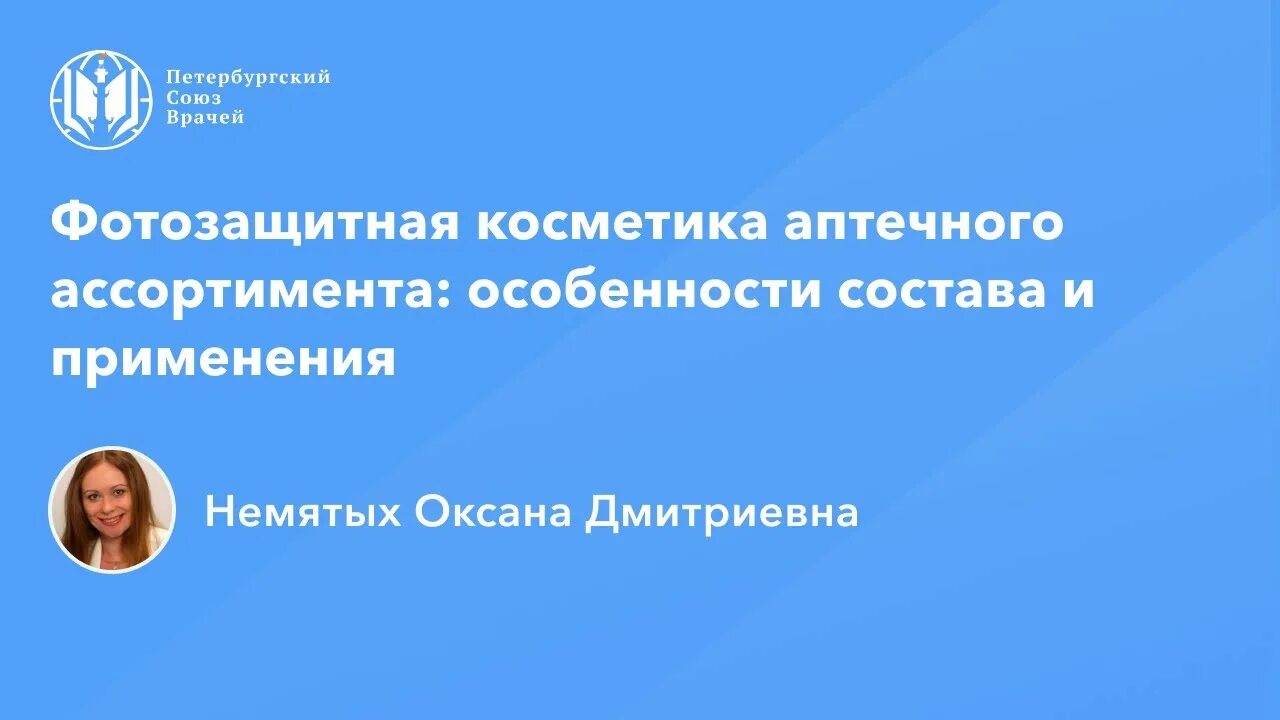 Петербургский Союз врачей. Союз петербургских врачей вебинары. Петербургский Союз врачей фото. Сайт петербургский союз врачей