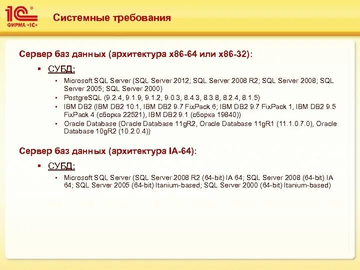 Базе данных 1 1 системный. Системные требования базы данных. 1с системные требования. системные требования к серверу. системные требования oracle database.
