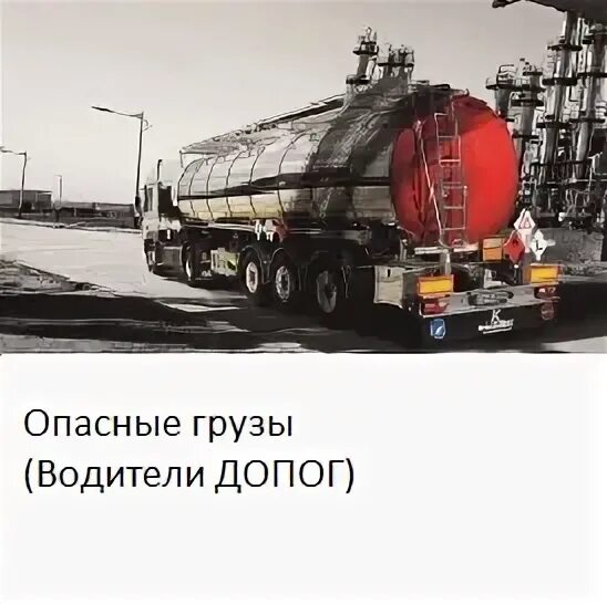 Подготовка водителей осуществляющих перевозку опасных грузов