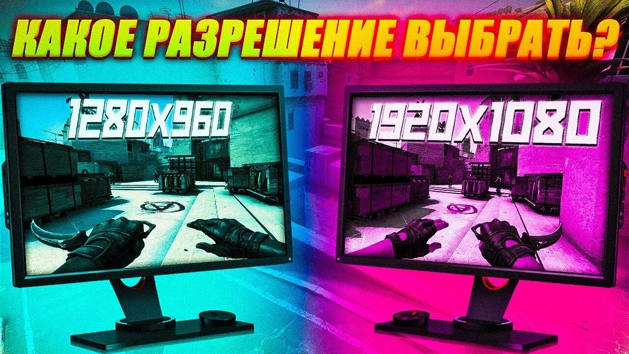 Разрешение в кс го 2. Разрешение 4 на 3 в кс го без потери качества. 16 на 9 разрешение в кс го. кс го разница разрешений. топовое разрешение в кс 2.