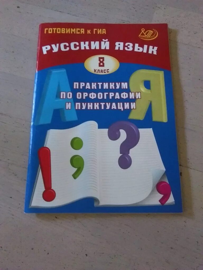 Практикум по русскому языку. Пособия по орфографии и пунктуации. Русский язык практикум. Подготовка к ГИА по русскому языку 8 класс.