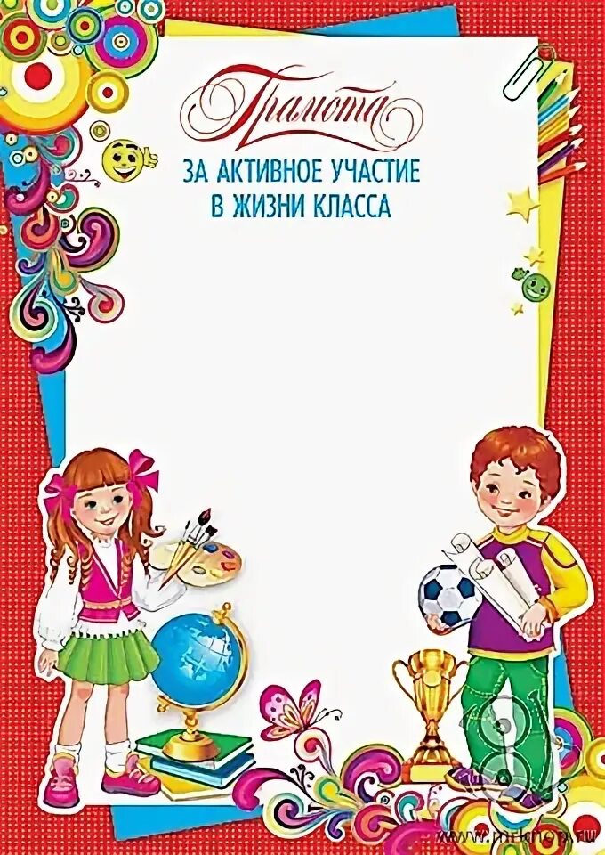 Грамота за активное участие в жизни класса. Грамота за активное участие в жизни класса и школы. Грамота за участие в жизни класса
