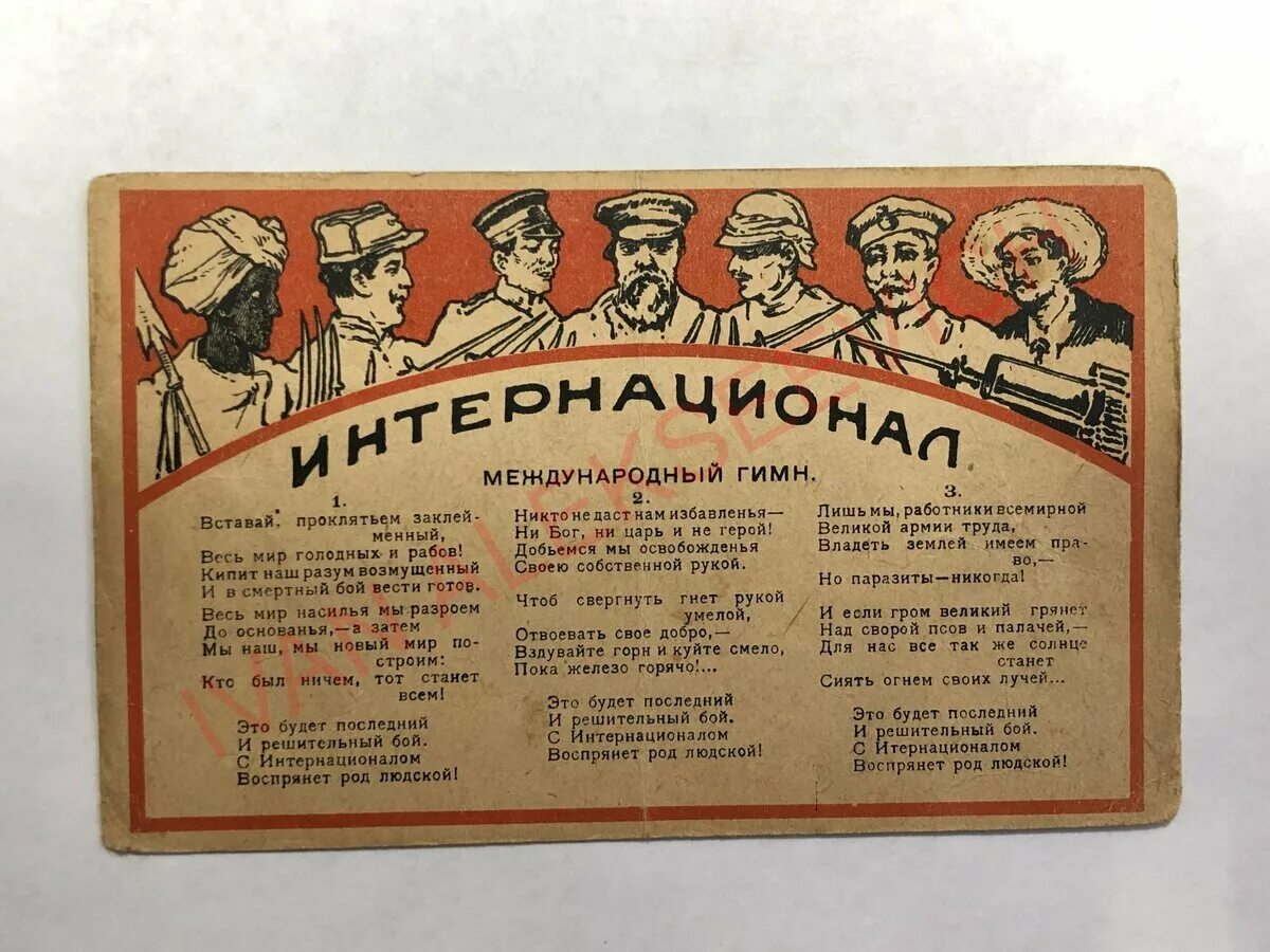 Интернационал ссср. Интернационал гимн. Интернационал 1918. Текст Интернационала СССР. Интернационал гимн текст.