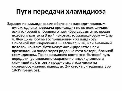 Хламидиоз у женщин причины возникновения