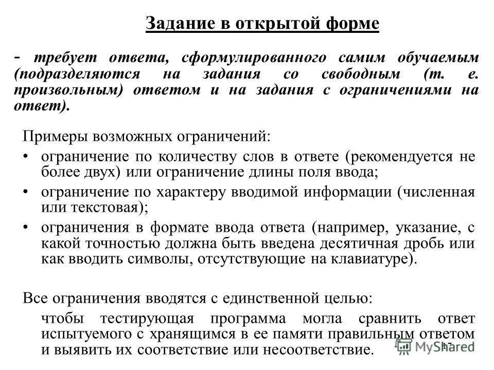 Тесты свободного изложения. Задание со свободным ответом. Задание со свободным ответом. Пример теста открытой формы. Задание со свободным ответом.