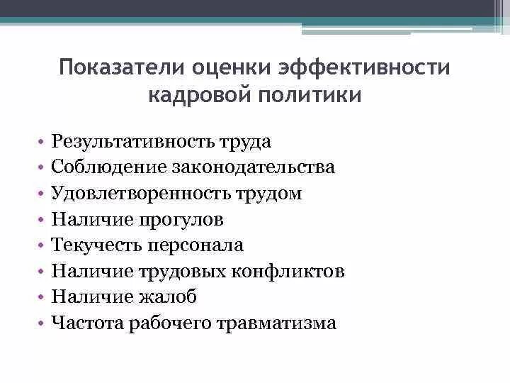 Критерием эффективности в организации не является. Критерии оценки эффективности кадровой политики. оценочные критерии эффективности кадровой политики. критерии оценки кадровой политики предприятия. оценка эффективности кадровой политики организации.