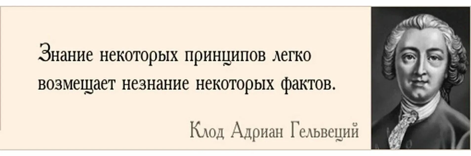 Совесть факты. Гельвеций знание некоторых принципов. Знание некоторых принципов возмещает незнание некоторых фактов. Цитаты про интерес к жизни.