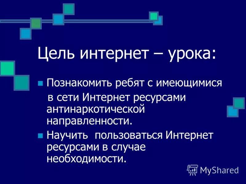 Интернет урок 6 класс