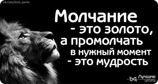 Молчание золотая. Молчание золото. Молчание золото мудрость. Molchaniya zoloto. Молчание это золото а промолчать в нужный момент это мудрость.