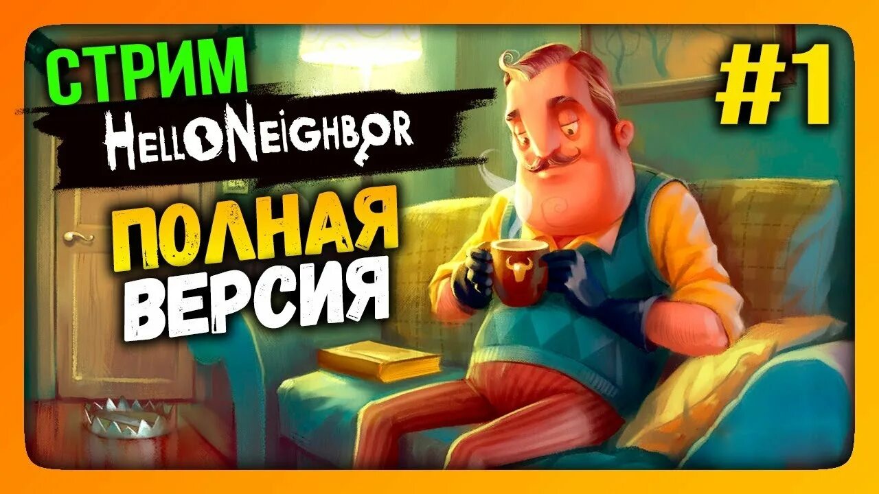 Полное прохождение hello. Стрим привет сосед. Стрим привет сосед 1. Стрим по hello Neighbor. Превью стрим привет сосед.