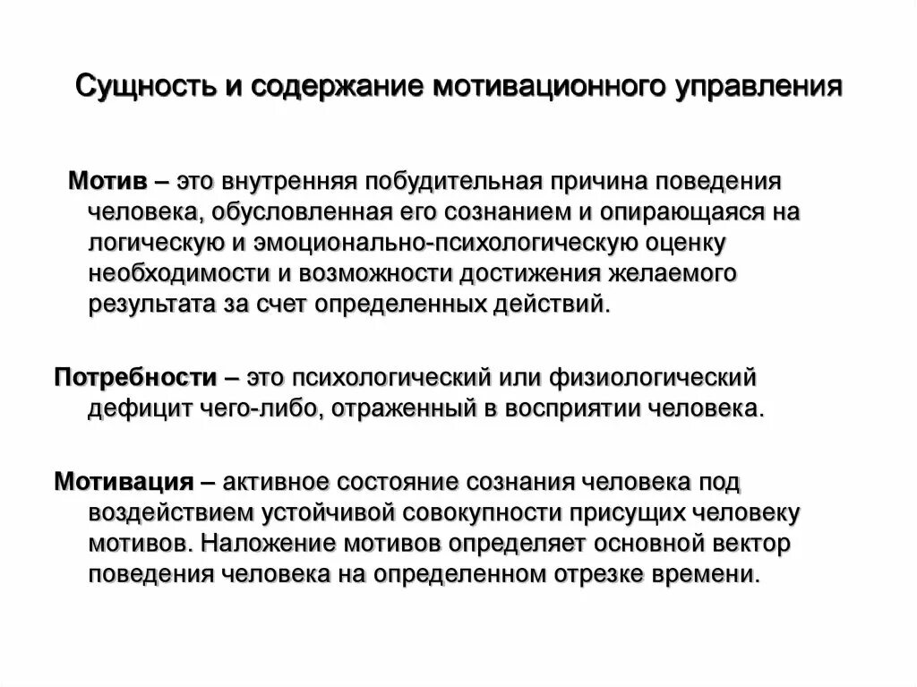 Оценка управления мотивацией. Содержание мотивации. Понятие и содержание мотивации. Содержание мотива. Сущность и содержание мотивации менеджмент.