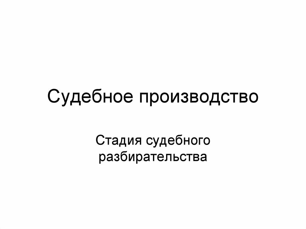 Открыть судебное производство. Судебное производство презентация. Презентация реклама и судебное производство.