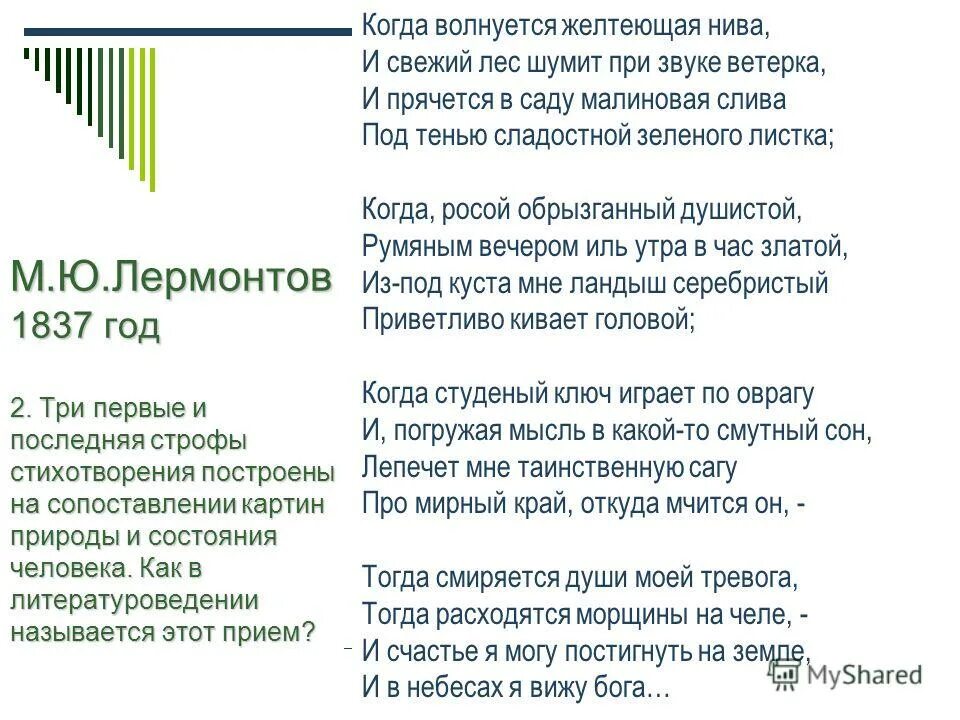 Когда волнуется желтеющая нива лермонтов текст полностью. М. лермонтов &quot;когда волнуется желтеющая нива.... стихотворение лермонтова желтеющая нива. стих лермонтова нива.