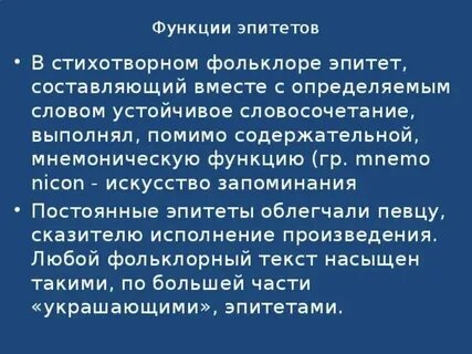Наличие устойчивых эпитетов роднит слово