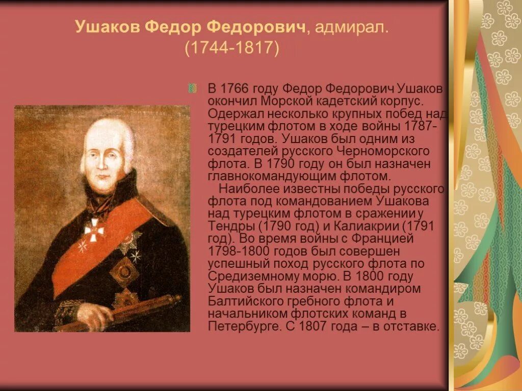 Рассказ биография. Ушаков Федор Федорович (1744 – 1817). Рассказ-биография ф.Ушакова. Рассказ про ф.ф.Ушакова. Рассказ биография Ушакова.