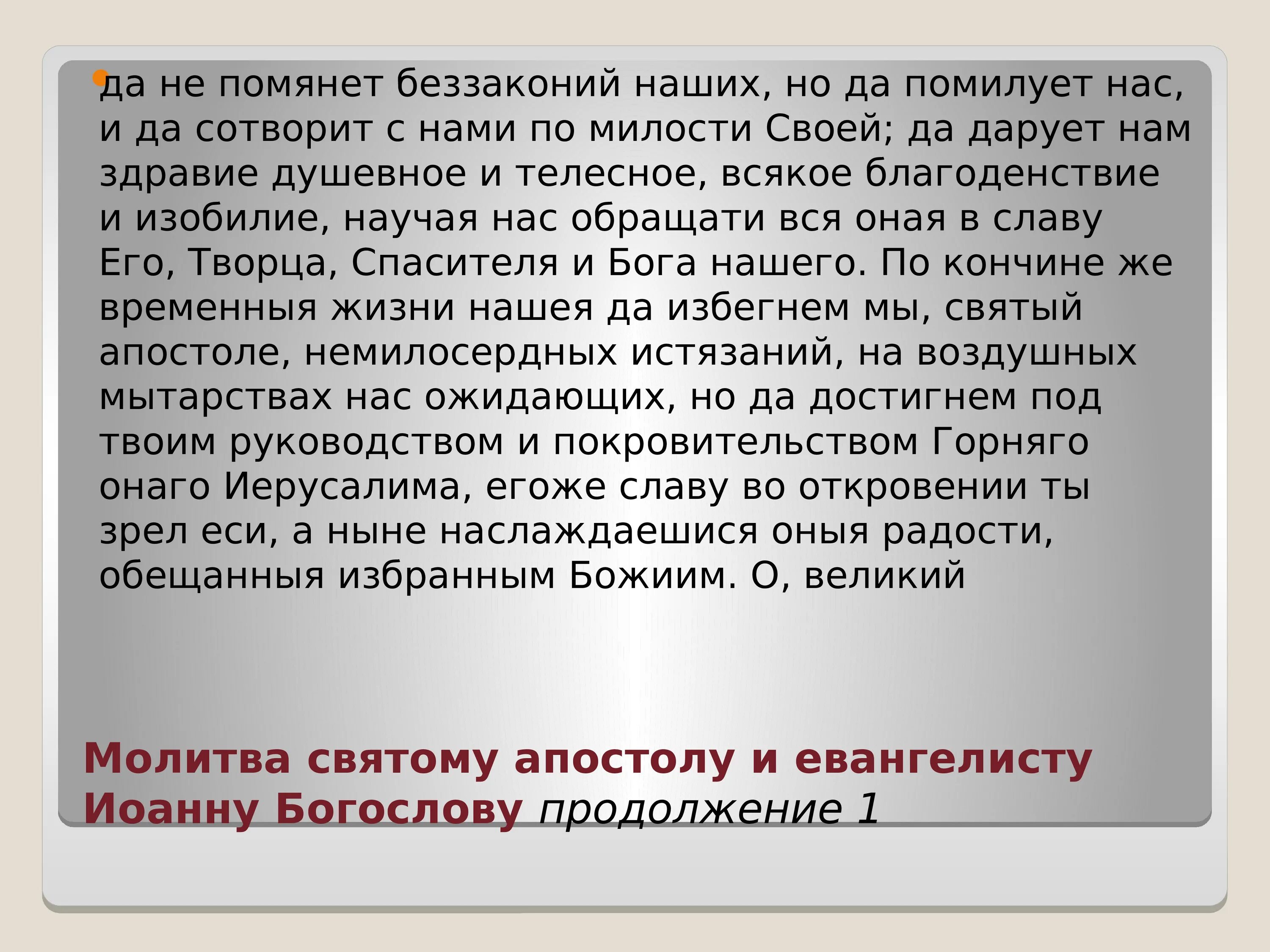 Молитва святому апостолу Иоанну Богослову. Молитва святому апостолу и евангелисту Иоанну Богослову. Молитва Иоанну Богослову о любви. Молитва умножение любви и искоренении всякой