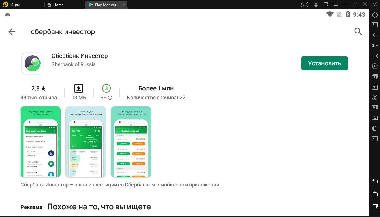 Установка приложения sber. Сбербанк инвестор. Сбербанк инвестор приложение. Сбер инвестиции приложение. Скрин Сбербанк инвестор.