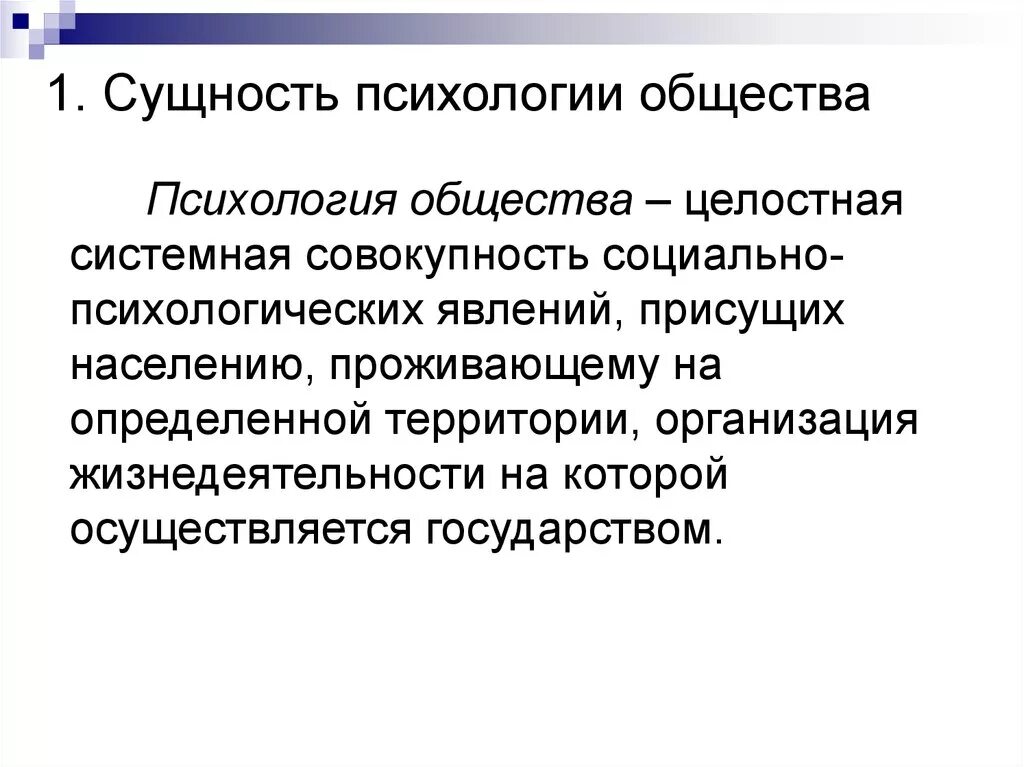 Психология общества. Сущность психологии. Психологическое общество. Общественная психология в обществе. Психологическое существо