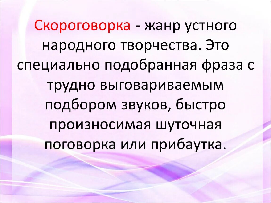 Горка скороговорка. Скороговорки. Жанр устного народного творчества скороговорка. Жанры устного народного творчества. Скороговорка Жанр фольклора.