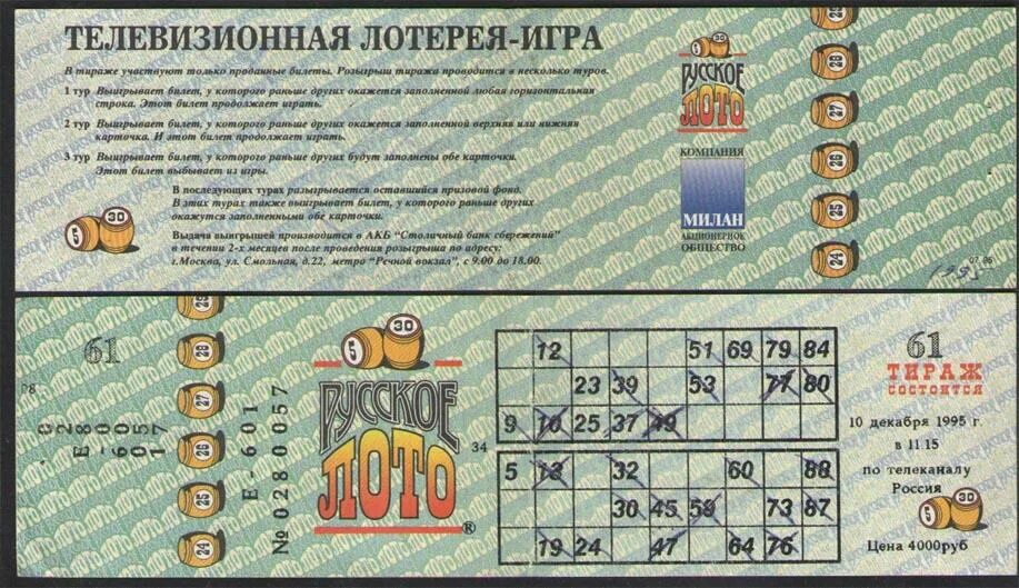 Билет русское лото. Лотерея русское лото. Лотерея русское лото билет. Русское лото старые билеты.