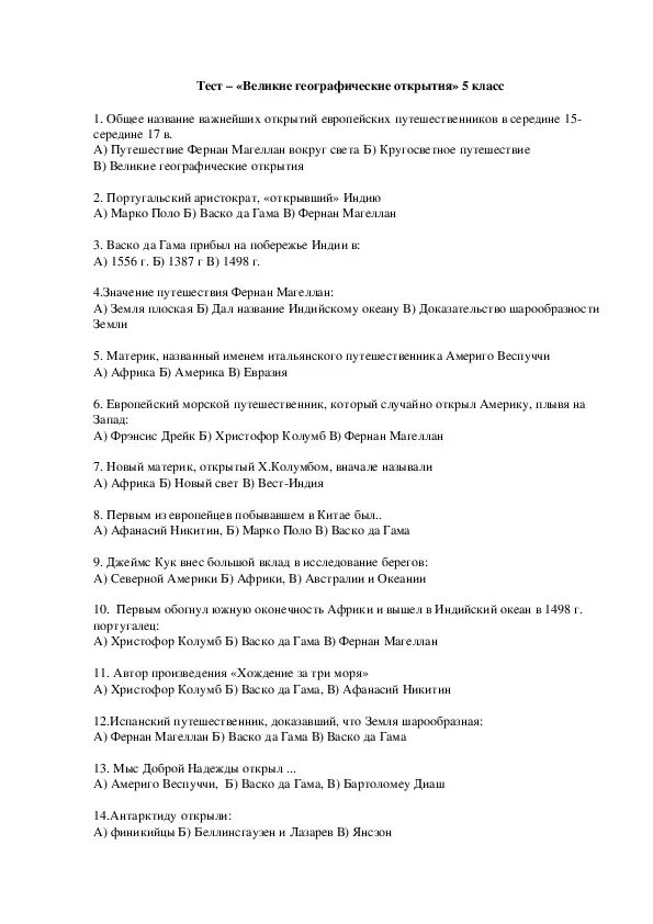 Тест по литературе великие путешественники 3 класс. Великие путешественники тест. Великие путешественники тест 3 класс. Тест по произведению Великие путешественники. Тест по литературе 3 класс Великие путешественники.