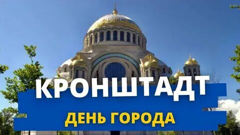 День рождения города кронштадт