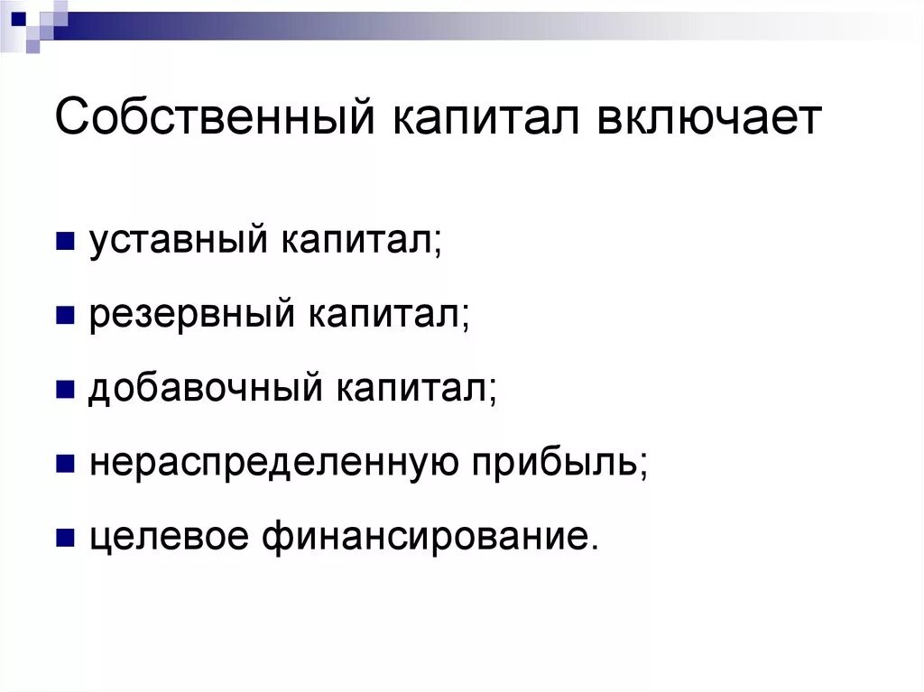 Включи капитал 2. Собственный капитал включает. Собственный капитал организации включает. Капитал что включает. Капитал предприятия включает..