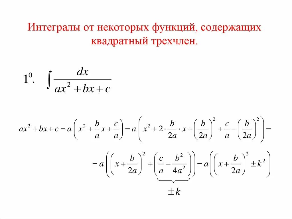 Интегралы от функций содержащих квадратный трехчлен. Интеграл квадрата функции. Возведение интеграла в квадрат. Интегрирование квадратичных функций. Интеграл квадратного трехчлена.