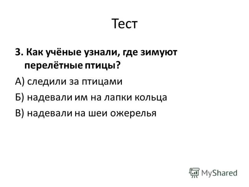 как учёные узнают о том куда улетают зимовать перелетные птицы. окружающий мир птицы задания. зачем птицам кольцо на лапе. как ученые узнали где зимуют перелетные птицы 1 класс. как ученые узнали где живут перелетные птицы.