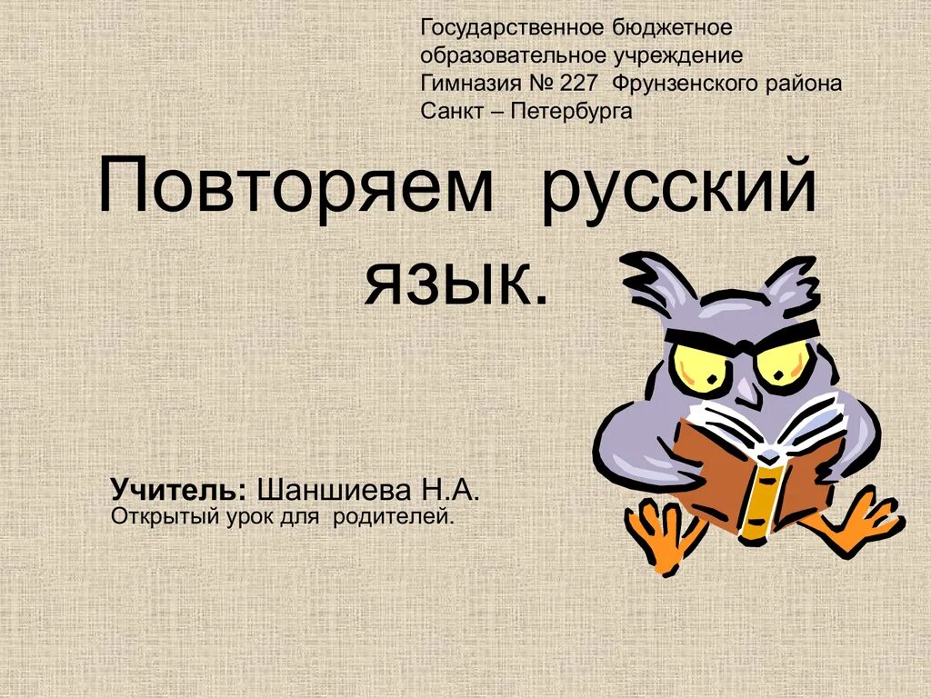 Презентация по русскому языку. Русский язык повторение. Русский язык 2 класс презентация. Урок русского для презентации. Разработка урока повторение