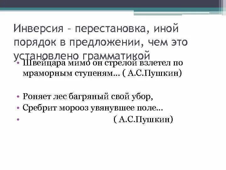 Инверсия в стихотворении. Предложения с инверсией. Инверсия Пушкин. Пять предложений с инверсией. Инверсия порядок.