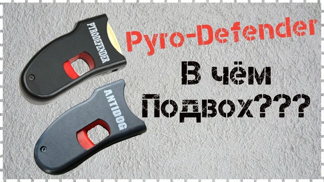 Pyrodefender. Антидог Дефендер. Антидог светозвуковой. Антидог Оса светозвуковой.