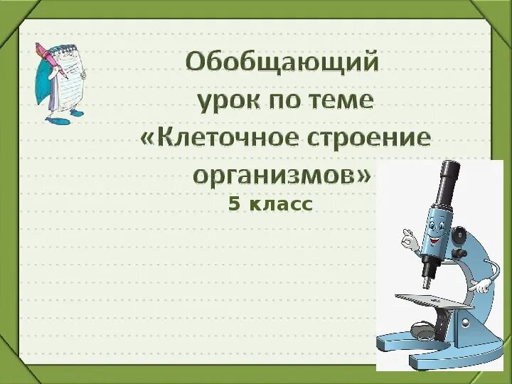 Уроки обобщения по географии. Обобщающий урок по теме строение клетки. Обобщение по теме строение клетки 5 класс. Технологическая карта по теме строение клетки 5 класс биология. Обобщающий урок входит.