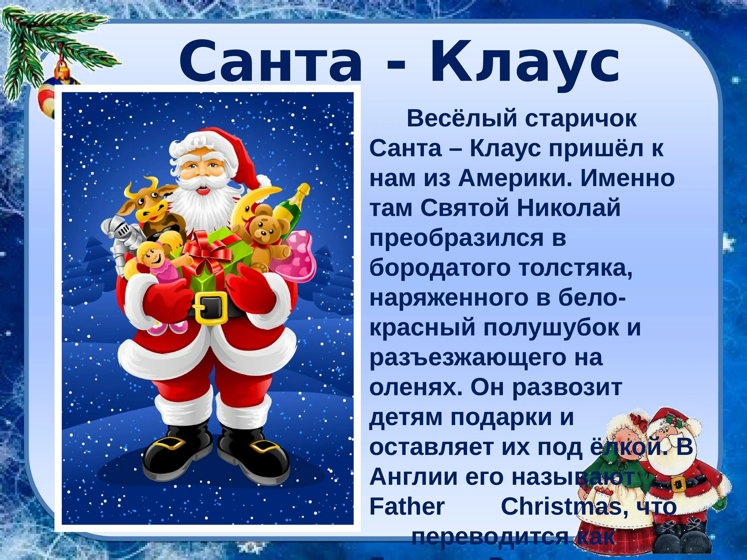Santa что означает. Немецкий дед мороз. Santa что означает. Различия деда мороза и санта клауса. Отоичия сеаты класуаса от деда мороза.