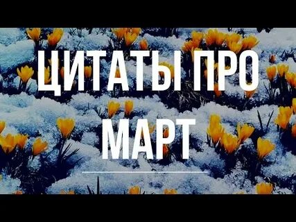 Факты про март