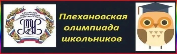 Олимпиады плехановского университета. Олимпиады плехановского университета. Олимпиады плехановского университета. Олимпиады плехановского университета. Плехановский университет ученики.