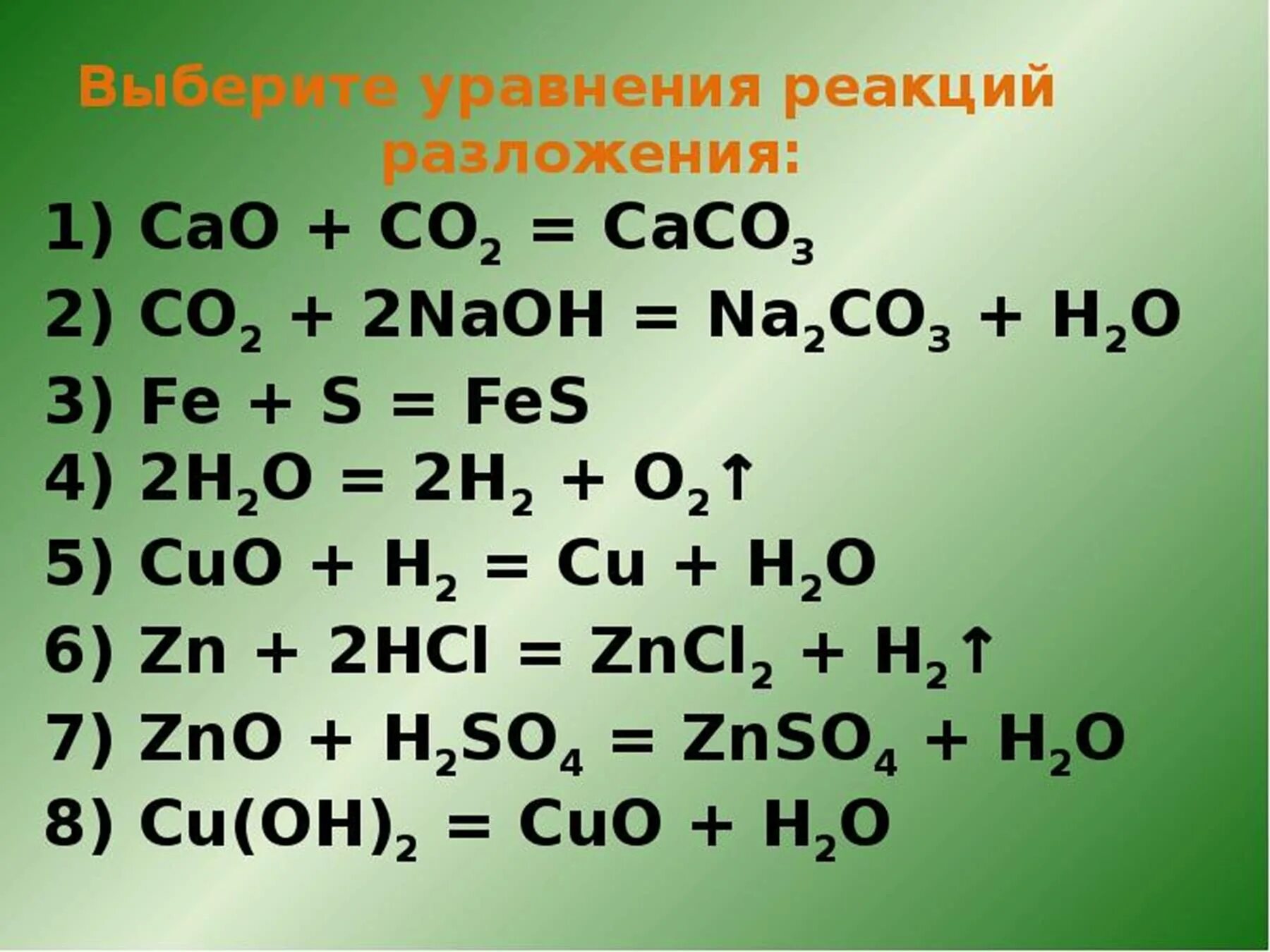 Уравнения химических реакций конц. Химия 9 класс типы химических реакций и пример. Уравнения по химии по реакции разложения. Выберите уравнения реакций разложения. Типы уравнений химических реакций.