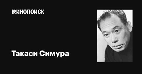 Такаси Симура фильмы: 1 тыс изображений найдено в Яндекс Картинках
