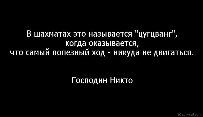 Никуда не двигаясь. Цугцванг. Цугцванг цитаты. Цугцванг значение слова. В шахматах это называется цугцванг.