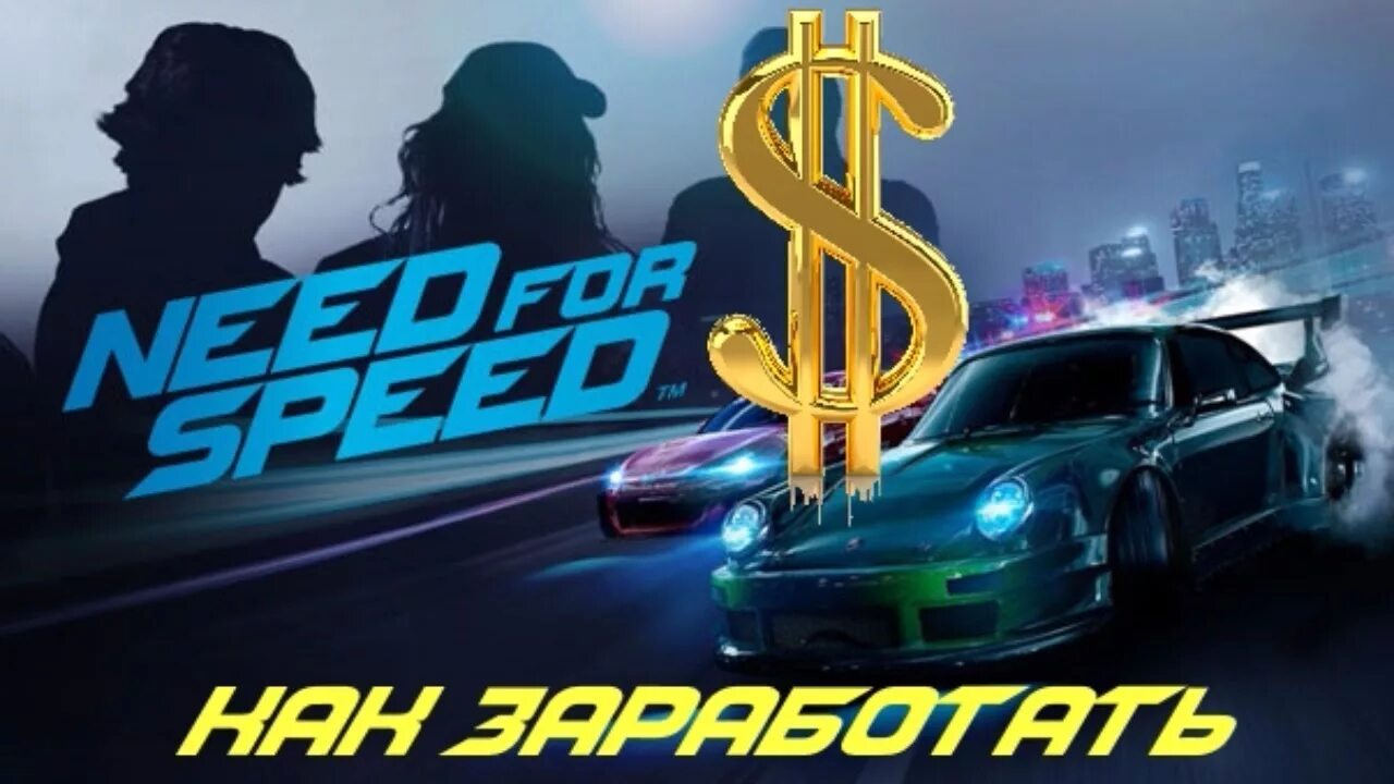 Как заработать в нид фор спид 2015,много денег лучший способ чит и баг# needfors