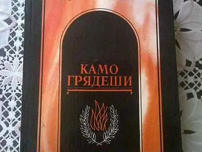 Камо грядеши аудиокнига