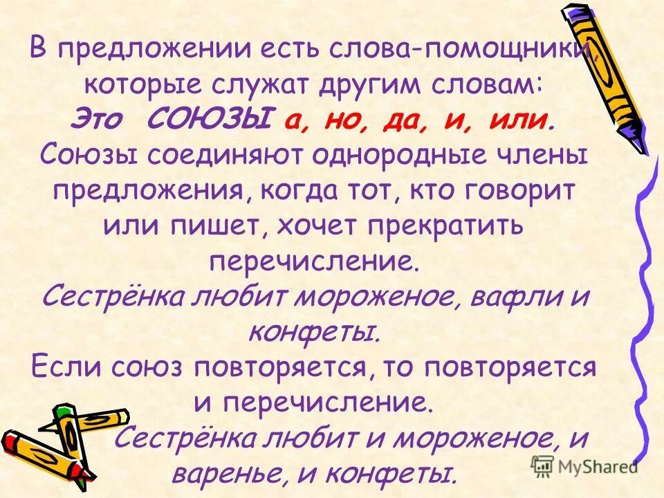 Предложения в которых есть Слава. Союз но. Союзы а но да. Есть предложение. Как пишется слово помощница