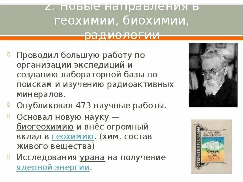 Кто является создателем науки биогеохимии
