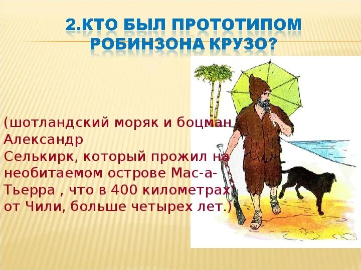 Где находится робинзон. Селькирк робинзон крузо. кто был прототипом робинзона. селькирк прототип робинзона крузо.