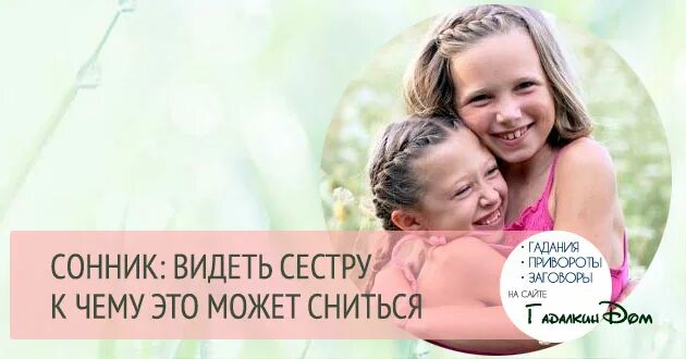 Сестра увидела как мать. К чему снится сестра. К чему приснился сестра. Сонник сестра. К чему снится сестра родная.