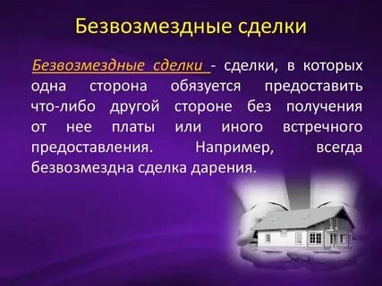 Заключение безвозмездных сделок