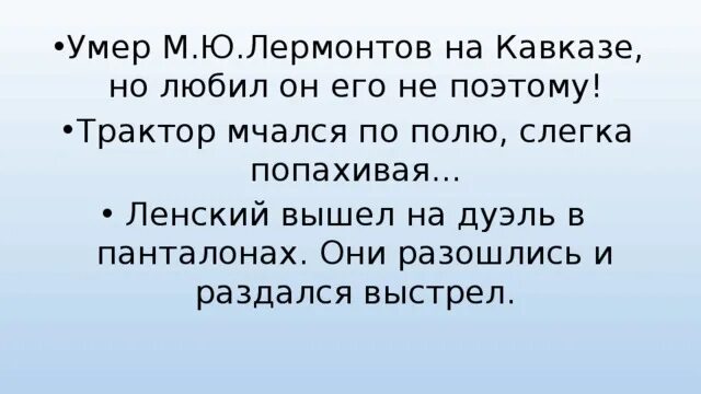 Раздался выстрел. Ленский вышел на дуэль в панталонах они разошлись и раздался выстрел. трактор ехал по полю слегка попахивая. юмор, трактор мчался по полю слегка попахивая.