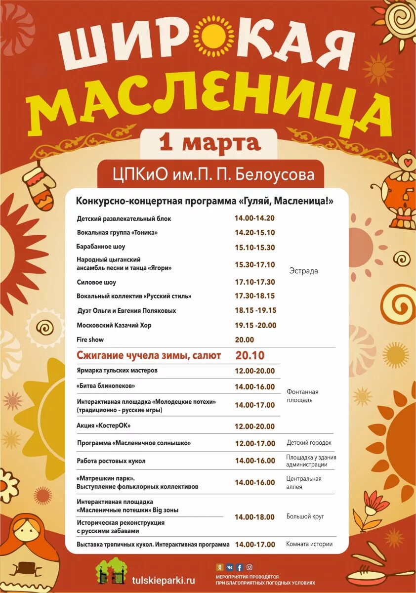 масленица 2024. тула масленица 2021. масленица афиша. масленица афиша. масленица 2024 тула в туле афиша.