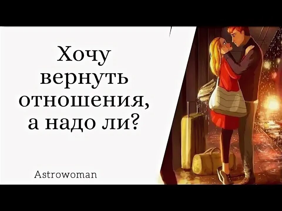 Бывшая хочет вернуть отношения